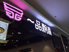 门面-一品飘香(新亚店)