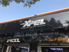 -跃通XPEL超级旗舰店(浦东店)