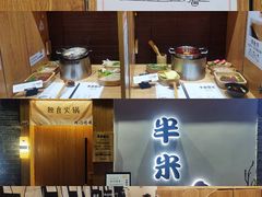 -独食火锅·半米屋台(望平街店)