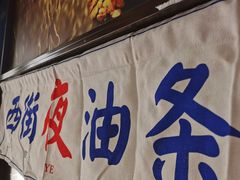 -西街夜油条·麻团包乌饭