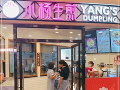 门面-小杨生煎(香港名都店)