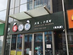 门面-花叔蜀川菜·辣子鸡(北关店)