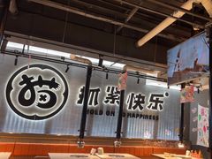 -猫抓烤肉(春熙路店)