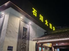 -石湖大酒店(桐泾店)