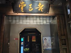 -老吉堂上海本帮菜(工体店)