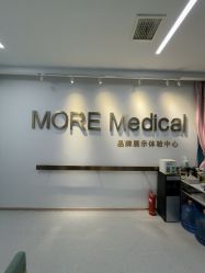 -More摩尔医美の注射线雕光电中心