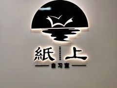 -纸上自习室(观音桥店)