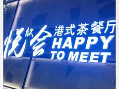 门面-欣悦会港式茶餐厅(燕郊永旺店)