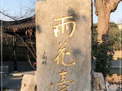 -雨花胜境