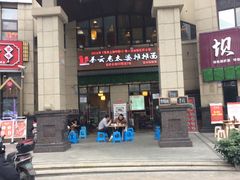-秦云老太婆摊摊面(蓝光锦绣店)