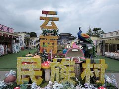 -云南民族村