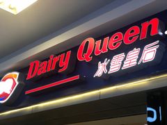 门面-DQ·蛋糕·冰淇淋(新佳丽店)