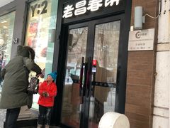 门面-老昌春饼(中央大街店)