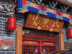 -富察氏乌拉满族火锅(乌拉街店)