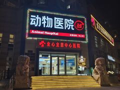 -全心全意动物诊疗中心医院(北苑店)