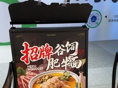 -和府捞面(曹路花园城店)