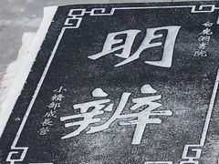 -白鹿洞书院