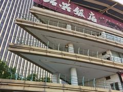 -绍兴饭店(大宁店)