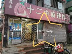门面-十二中麻辣拌(石油学院店)