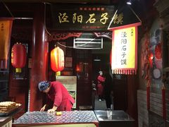 餐饮设施 泾阳石子馍-永兴坊