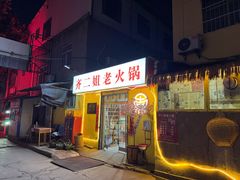 -齐二姐老火锅(红旗厂店)