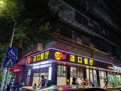 门面-适口餐厅砂锅粥(公信路总店)