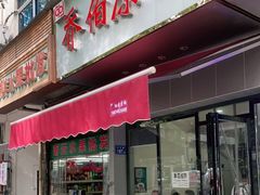 门面-乔伯凉面(白沙路店)