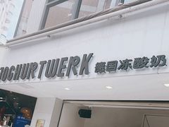 -JW德国冻酸奶Frozen Yogurt(龙湖成都滨江天街店)