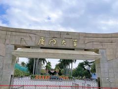 -厦门大学(思明校区)