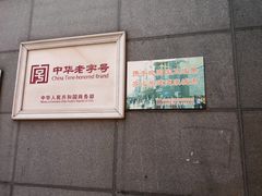 门面-龙抄手(春熙路总店)