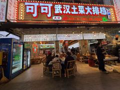 -可可大虾武汉土菜大排档(万松园1店)