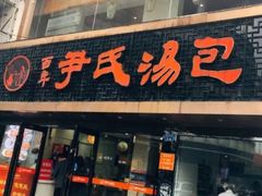 -百年尹氏汤包(湖南路狮子桥店)