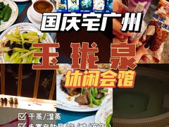 -玉珑泉·汤泉美食水疗(海珠店)