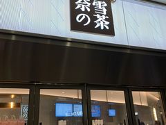 门面-奈雪的茶(湖滨银泰in77C区PRO店)