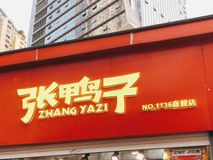 门面-张鸭子重庆特产卤味小吃(未来国际店)