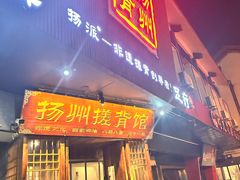 -扬派·扬州搓背馆(运河旗舰店)