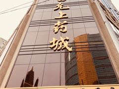 门面-雷允上(南京西路店)