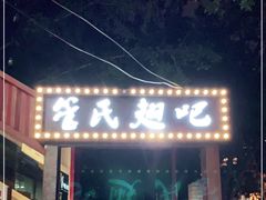门面-管氏翅吧(人民大学店)