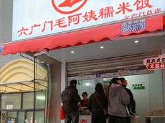 -六广门毛阿姨糯米饭