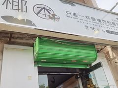门面-津椰本·海南正宗椰奶清补凉(店一店)