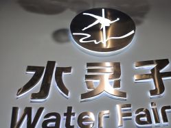 -水灵子·专注成人零基础