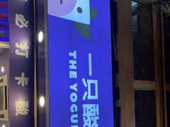 门面-一只酸奶牛(八一路店)