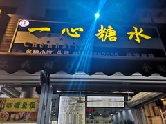 门面-一心糖水(侨港风情街店)