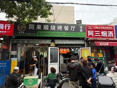 -同来顺烧烤餐厅(哈尔滨道店)