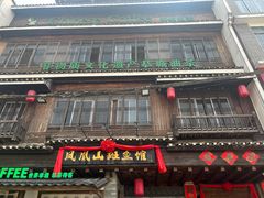 -凤凰山斑鱼馆(恭城店)