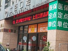 -土豆口腔(凤凰北总店)