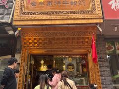 -老牟家牦牛酸奶