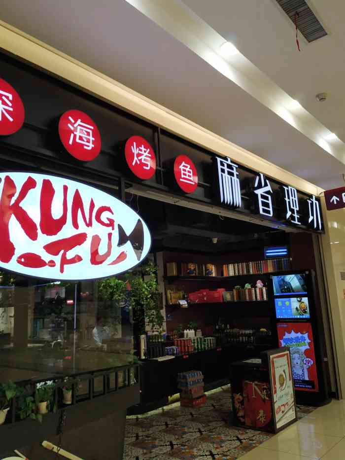 麻省理功-深海烤鱼(嘉定百联店)