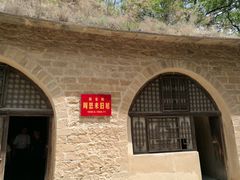 -延安杨家岭革命旧址