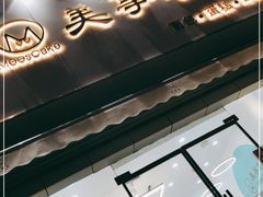 门面-美事客·面包·蛋糕·甜品(CBD店)
